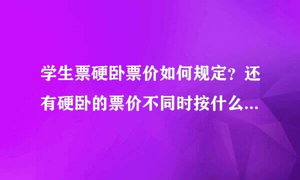 学生票硬卧票价如何规定？还有硬卧的票价不同时按什么划分的？