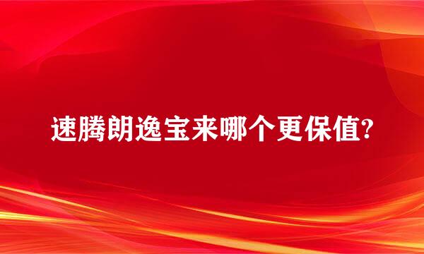 速腾朗逸宝来哪个更保值?