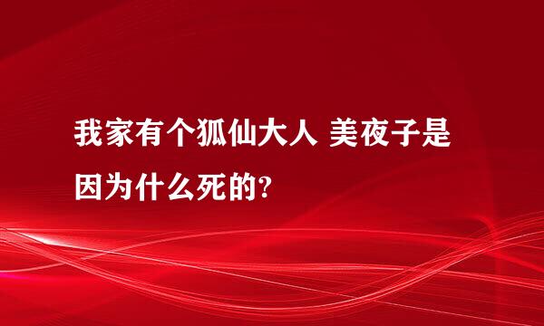 我家有个狐仙大人 美夜子是因为什么死的?