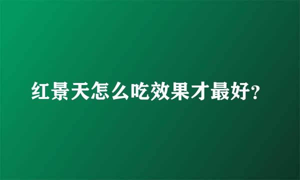 红景天怎么吃效果才最好？