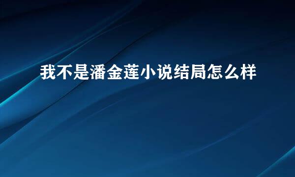 我不是潘金莲小说结局怎么样