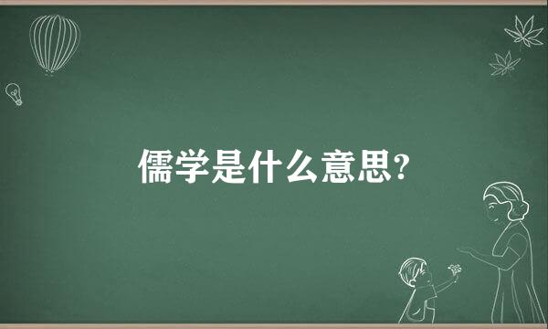 儒学是什么意思?