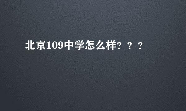 北京109中学怎么样？？？