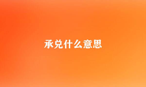 承兑什么意思