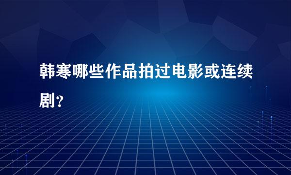 韩寒哪些作品拍过电影或连续剧？