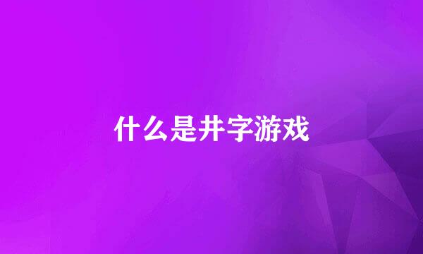 什么是井字游戏