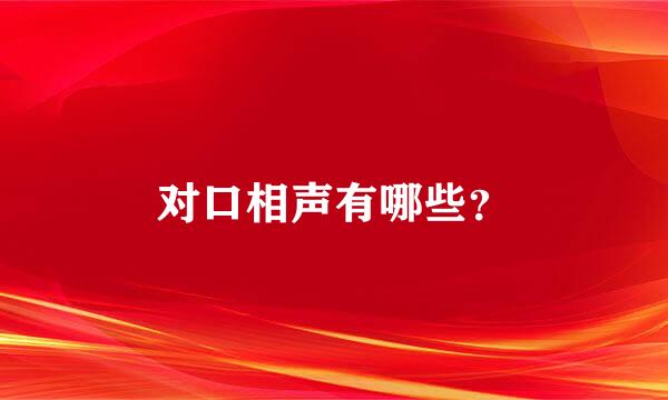 对口相声有哪些？