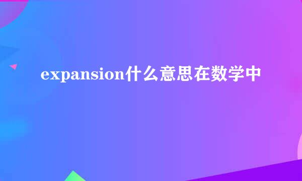 expansion什么意思在数学中