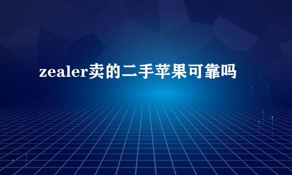 zealer卖的二手苹果可靠吗