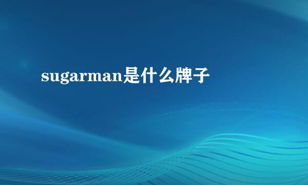 sugarman是什么牌子