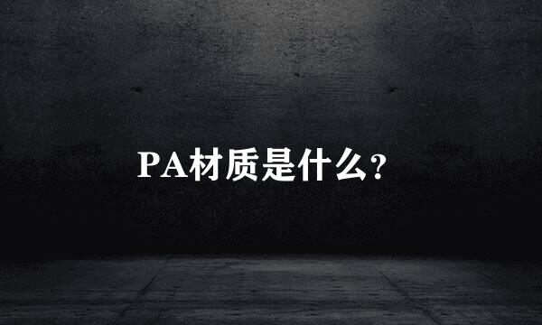 PA材质是什么？