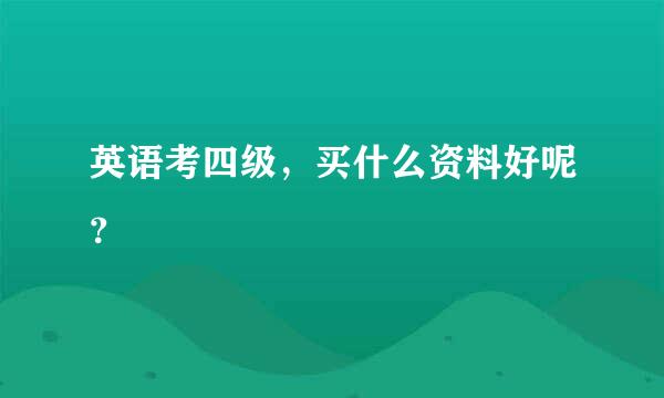 英语考四级，买什么资料好呢？