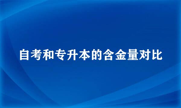 自考和专升本的含金量对比