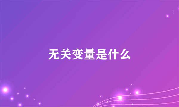 无关变量是什么