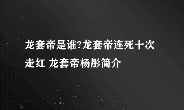 龙套帝是谁?龙套帝连死十次走红 龙套帝杨彤简介