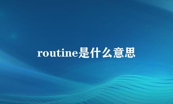 routine是什么意思