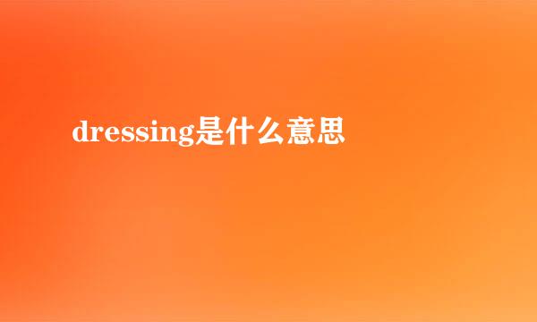 dressing是什么意思