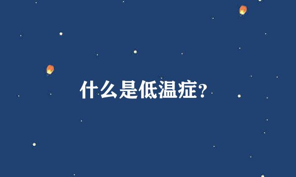 什么是低温症？