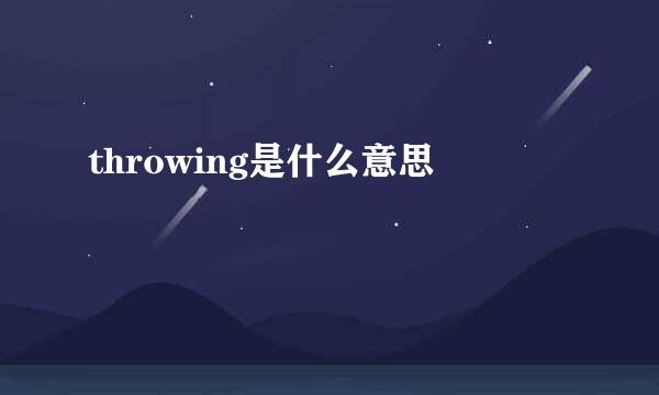 throwing是什么意思