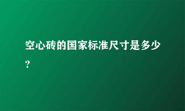 空心砖的国家标准尺寸是多少？