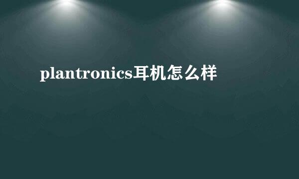 plantronics耳机怎么样