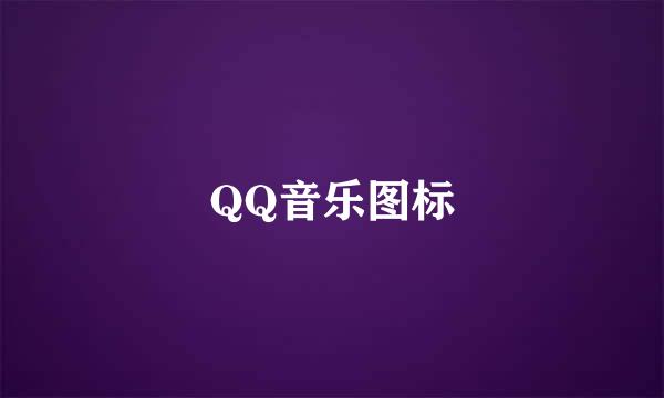 QQ音乐图标