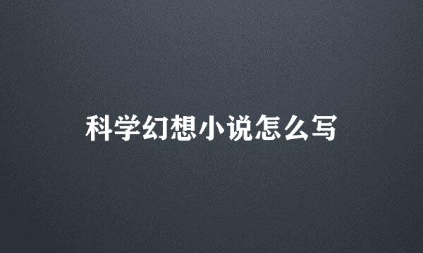 科学幻想小说怎么写