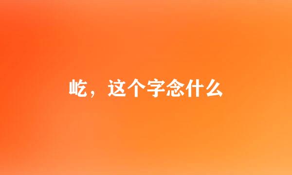 屹，这个字念什么