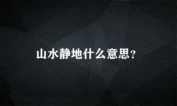 山水静地什么意思？