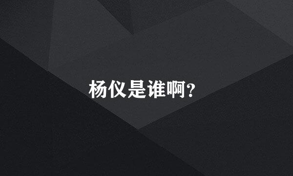 杨仪是谁啊？