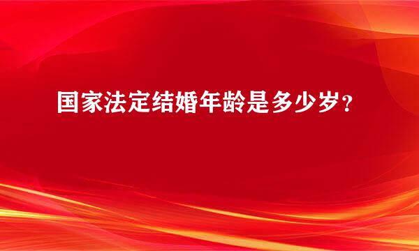 国家法定结婚年龄是多少岁？