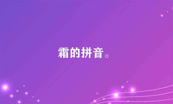 霜的拼音。