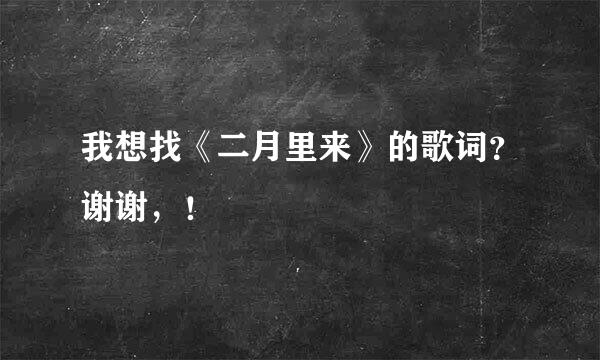 我想找《二月里来》的歌词？谢谢，！