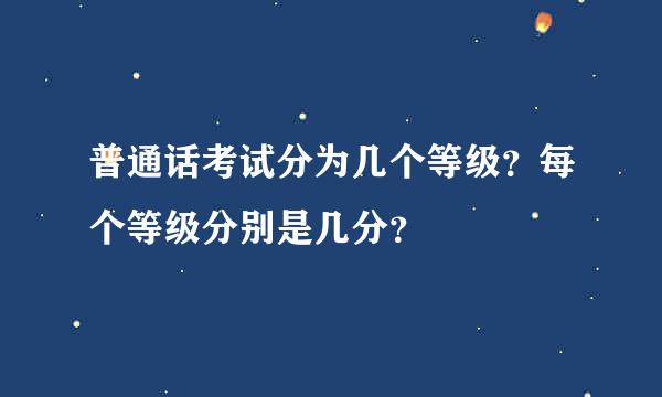 普通话考试分为几个等级？每个等级分别是几分？