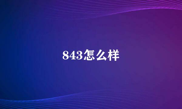 843怎么样