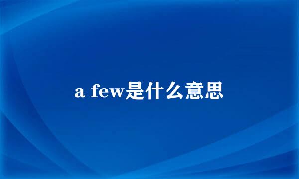 a few是什么意思