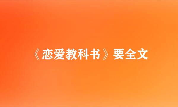 《恋爱教科书》要全文