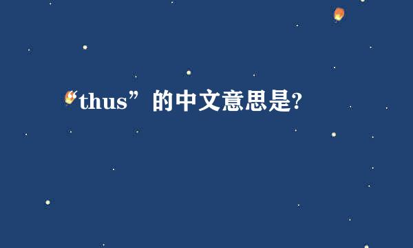 “thus”的中文意思是?