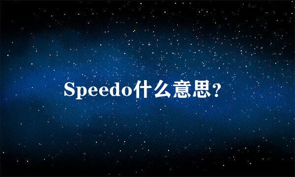 Speedo什么意思？