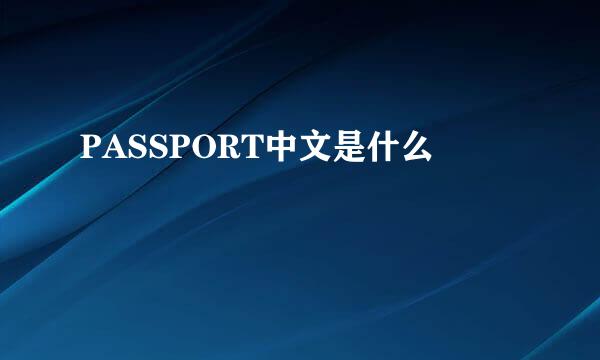 PASSPORT中文是什么