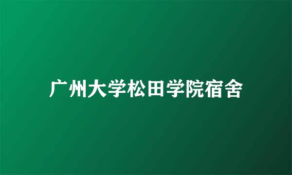 广州大学松田学院宿舍