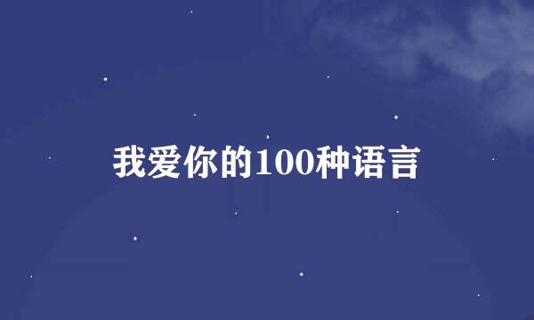 我爱你的100种语言