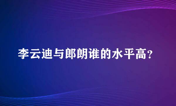 李云迪与郎朗谁的水平高？