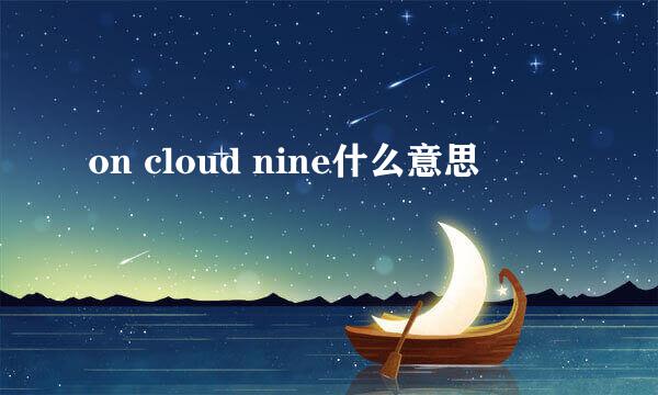 on cloud nine什么意思