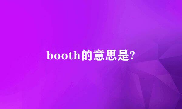 booth的意思是?