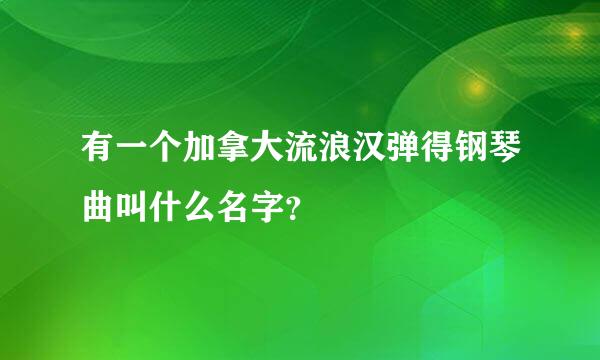 有一个加拿大流浪汉弹得钢琴曲叫什么名字？