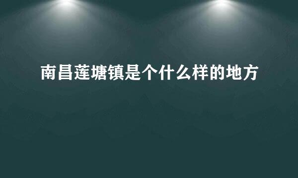 南昌莲塘镇是个什么样的地方