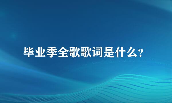 毕业季全歌歌词是什么？