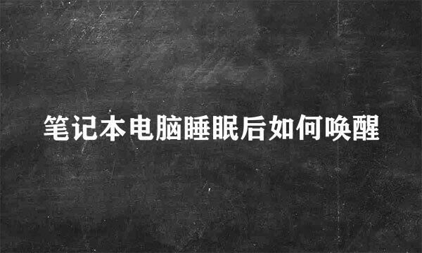 笔记本电脑睡眠后如何唤醒