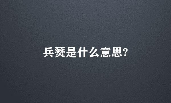 兵燹是什么意思?